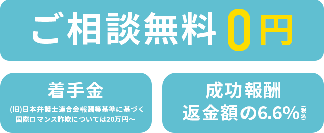 ご相談無料0円